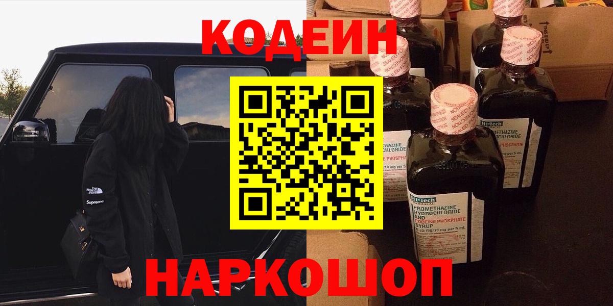 Кодеиновый сироп Lean напиток Lean (лин) Моршанск