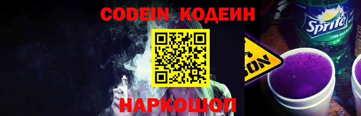 Моршанск  Кодеиновый сироп Lean Purple Drank  Вход с VPN  Кодеин напиток Lean (лин) 